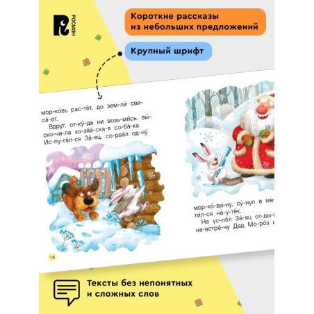 Сказки-минутки для первого чтения (Читаю сам)