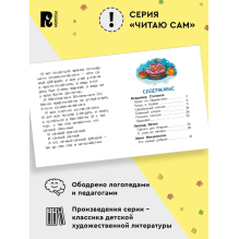 Сказки-минутки для первого чтения (Читаю сам)