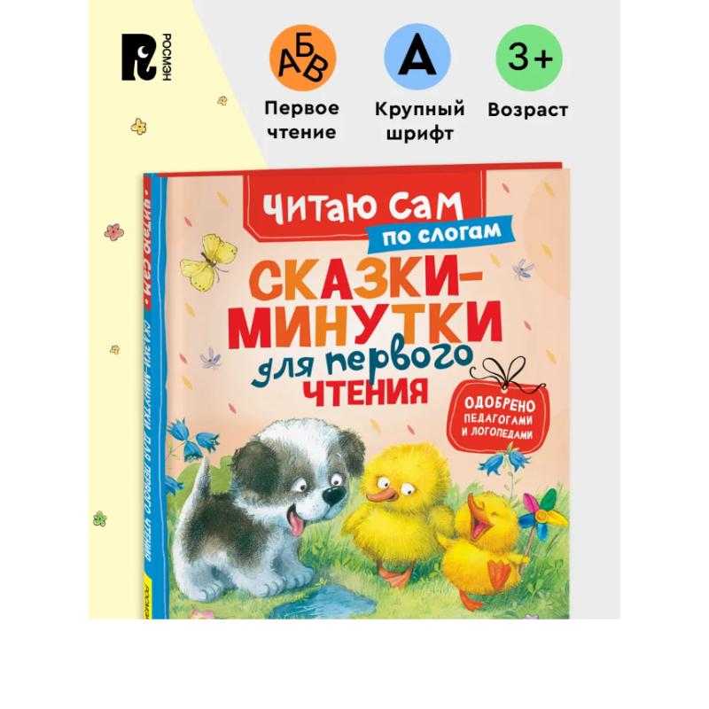 Сказки-минутки для первого чтения (Читаю сам)