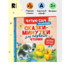 Сказки-минутки для первого чтения (Читаю сам)