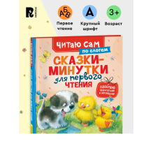 Сказки-минутки для первого чтения (Читаю сам)