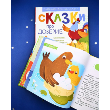 Эмоциональные сказки. Сказки про доверие