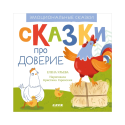 Эмоциональные сказки. Сказки про доверие