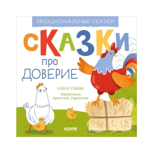 Эмоциональные сказки. Сказки про доверие