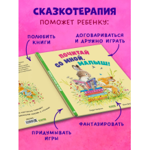 Книжки-картинки. Почитай со мной, малыш!