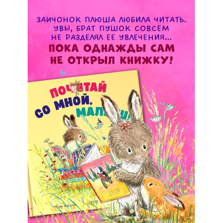 Книжки-картинки. Почитай со мной, малыш!