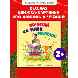 Книжки-картинки. Почитай со мной, малыш!