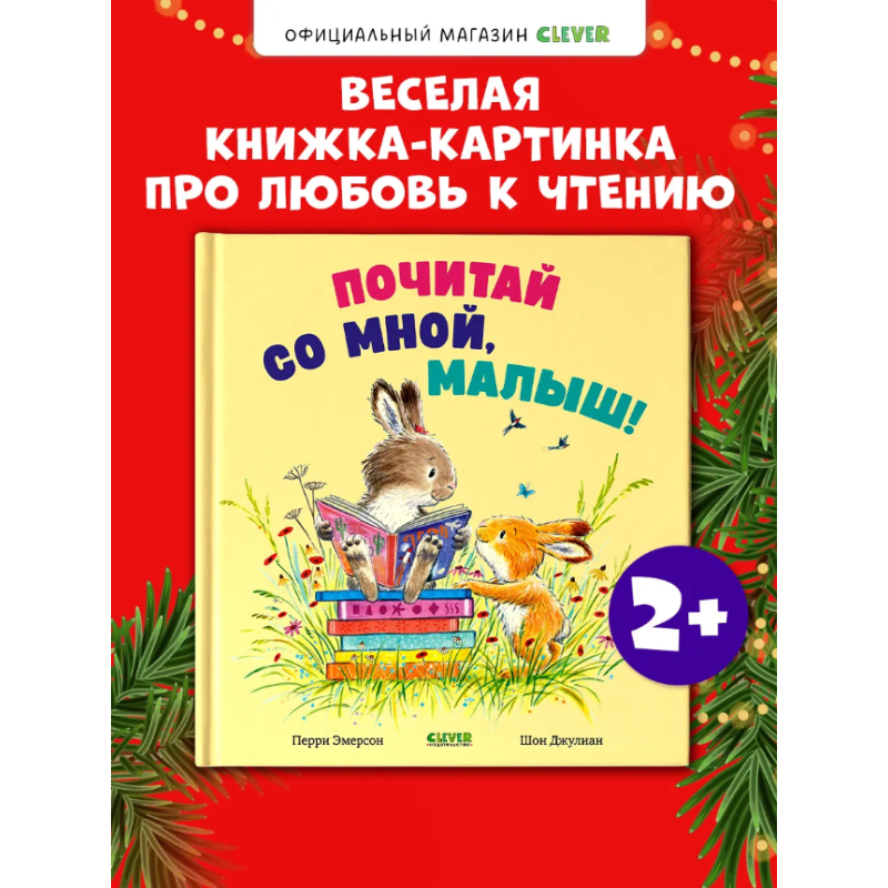 Книжки-картинки. Почитай со мной, малыш!