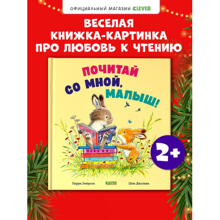 Книжки-картинки. Почитай со мной, малыш!