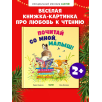 Книжки-картинки. Почитай со мной, малыш!