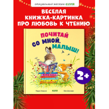 Книжки-картинки. Почитай со мной, малыш!