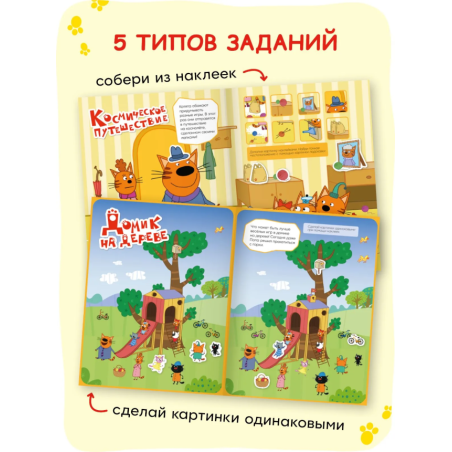 Три кота. Веселые наклейки. Мы играем