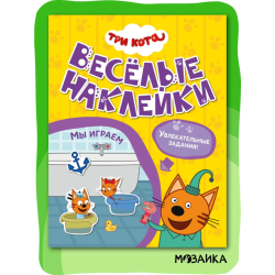 Три кота. Веселые наклейки. Мы играем