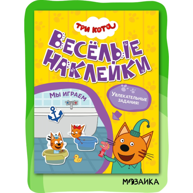 Три кота. Веселые наклейки. Мы играем