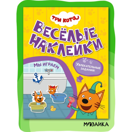 Три кота. Веселые наклейки. Мы играем