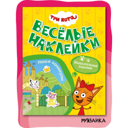 Три кота. Веселые наклейки. Наши каникулы