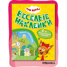 Три кота. Веселые наклейки. Наши каникулы