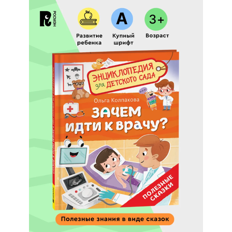 Зачем идти к врачу? (Энциклопедия для детского сада)