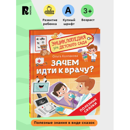 Зачем идти к врачу? (Энциклопедия для детского сада)