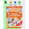 Зачем идти к врачу? (Энциклопедия для детского сада)