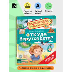 Откуда берутся дети? (Энциклопедия для детского сада)