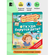 Откуда берутся дети? (Энциклопедия для детского сада)