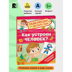 Как устроен человек? (Энциклопедия для детского сада)