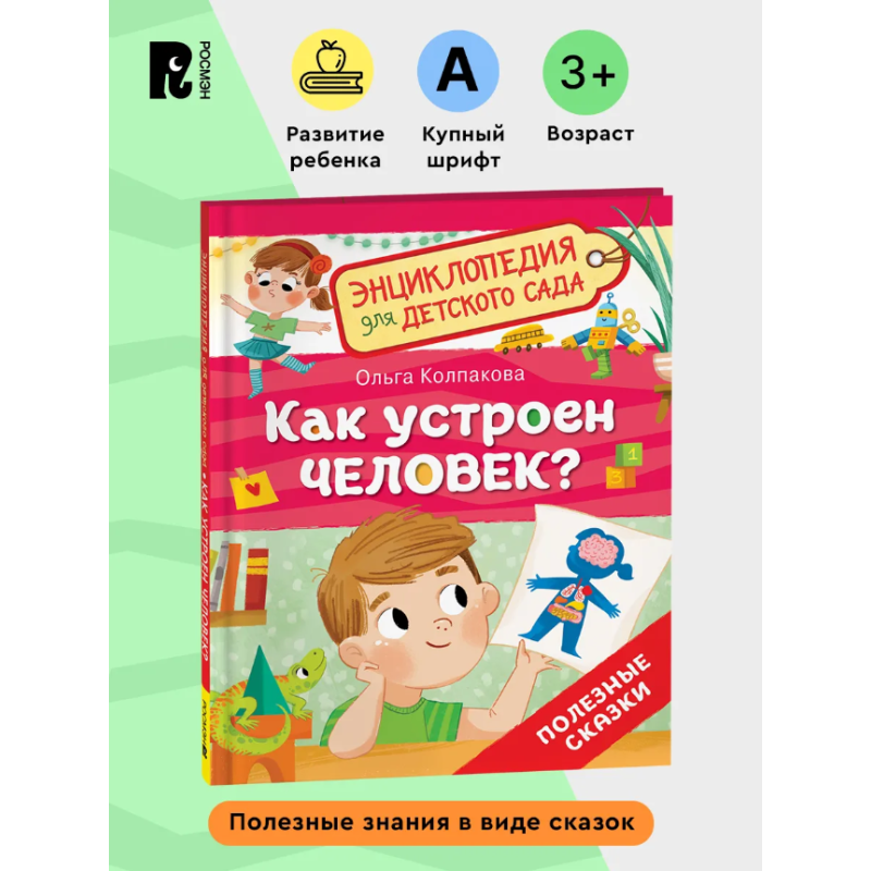 Как устроен человек? (Энциклопедия для детского сада)