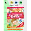 Как устроен человек? (Энциклопедия для детского сада)