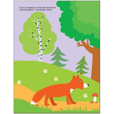 Развивающие наклейки для малышей. В лесу