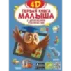 Первая книга малыша 4D