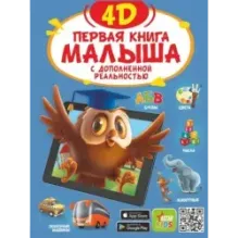 Первая книга малыша 4D