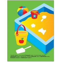 Развивающие наклейки для малышей. Большой - маленький