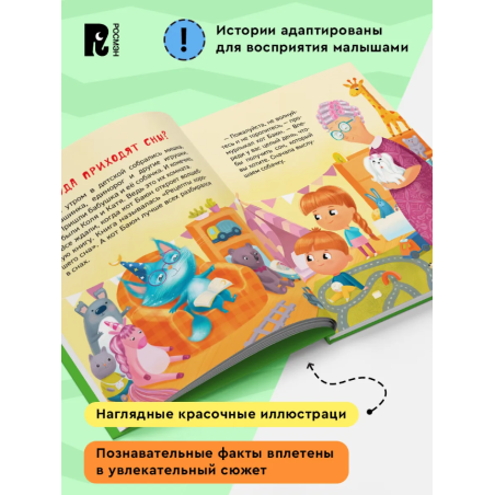 Почему надо спать? (Энциклопедия для детского сада)