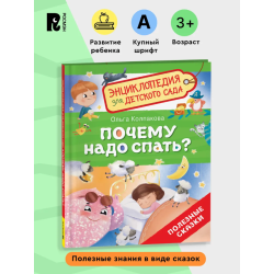 Почему надо спать? (Энциклопедия для детского сада)