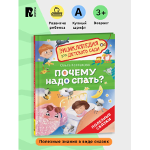 Почему надо спать? (Энциклопедия для детского сада)
