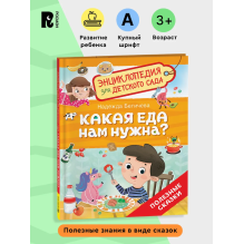 Какая еда нам нужна? (Энциклопедия для детского сада)
