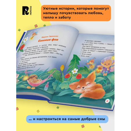 Сонные сказки и стихи