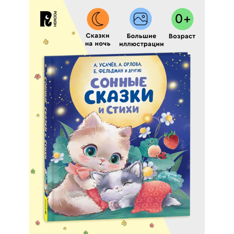 Сонные сказки и стихи Сонные сказки и стихи