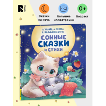 Сонные сказки и стихи
