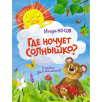 Где ночует солнышко? Где ночует солнышко?