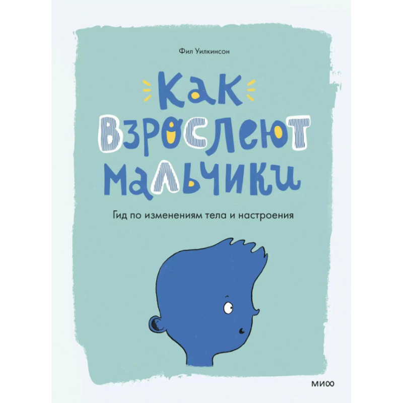Как взрослеют мальчики. Гид по изменениям тела и настроения