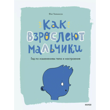 Как взрослеют мальчики. Гид по изменениям тела и настроения