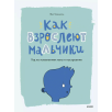 Как взрослеют мальчики. Гид по изменениям тела и настроения