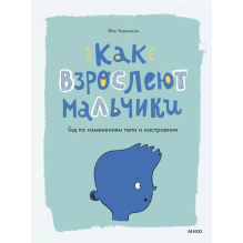 Как взрослеют мальчики. Гид по изменениям тела и настроения