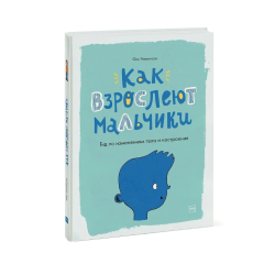 Как взрослеют мальчики. Гид по изменениям тела и настроения