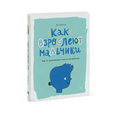 Как взрослеют мальчики. Гид по изменениям тела и настроения