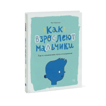 Как взрослеют мальчики. Гид по изменениям тела и настроения