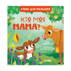 Стихи для малышей. Кто моя мама?