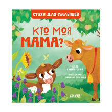 Стихи для малышей. Кто моя мама?